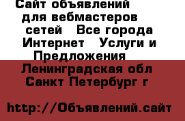 Сайт объявлений CPAWEB для вебмастеров CPA сетей - Все города Интернет » Услуги и Предложения   . Ленинградская обл.,Санкт-Петербург г.